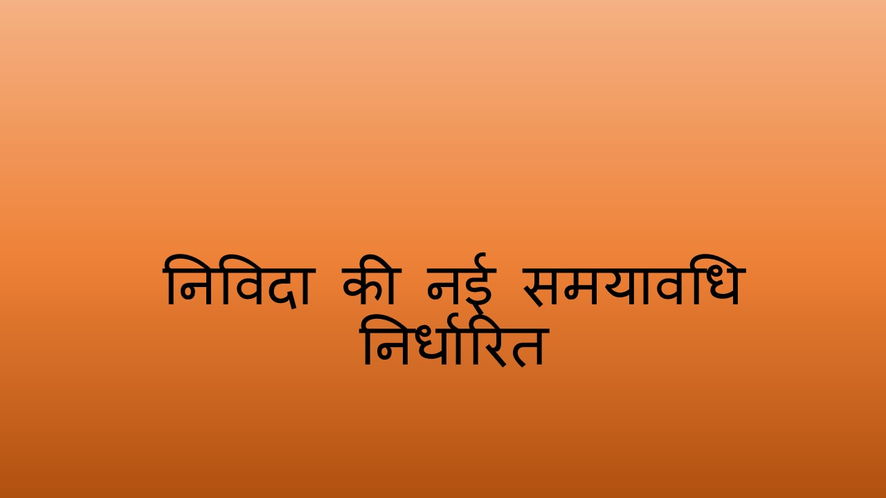 निविदा की नई समयावधि निर्धारित होने से पहले की तुलना में आधे समय में पूर्ण होगी प्रक्रिया