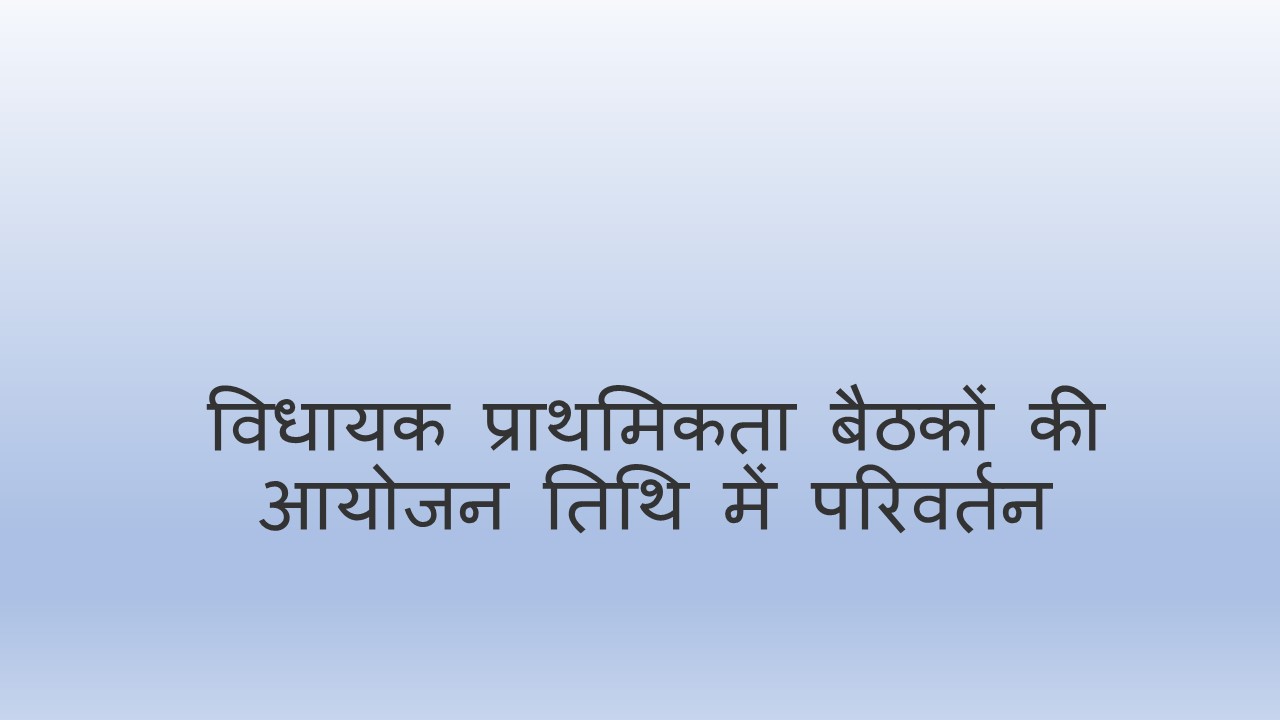 विधायक प्राथमिकता बैठकों की आयोजन तिथि में परिवर्तन