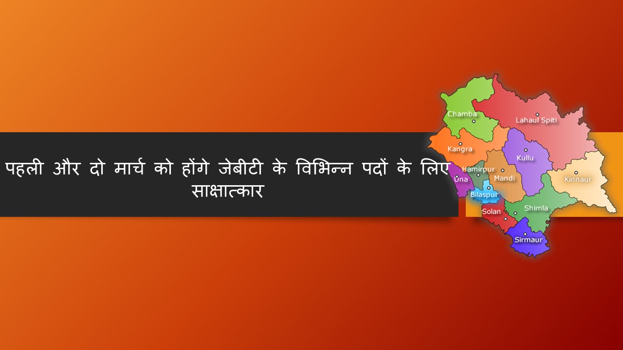 पहली और दो मार्च को होंगे जेबीटी के विभिन्न पदों के लिए साक्षात्कार